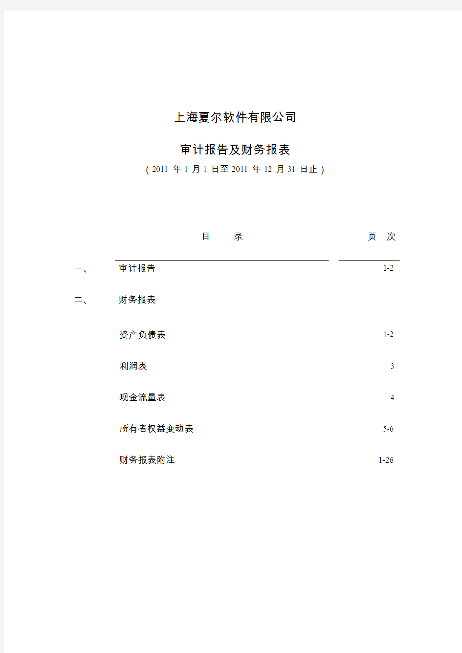 汉得信息：上海夏尔软件有限公司2011年度审计报告及财务报表