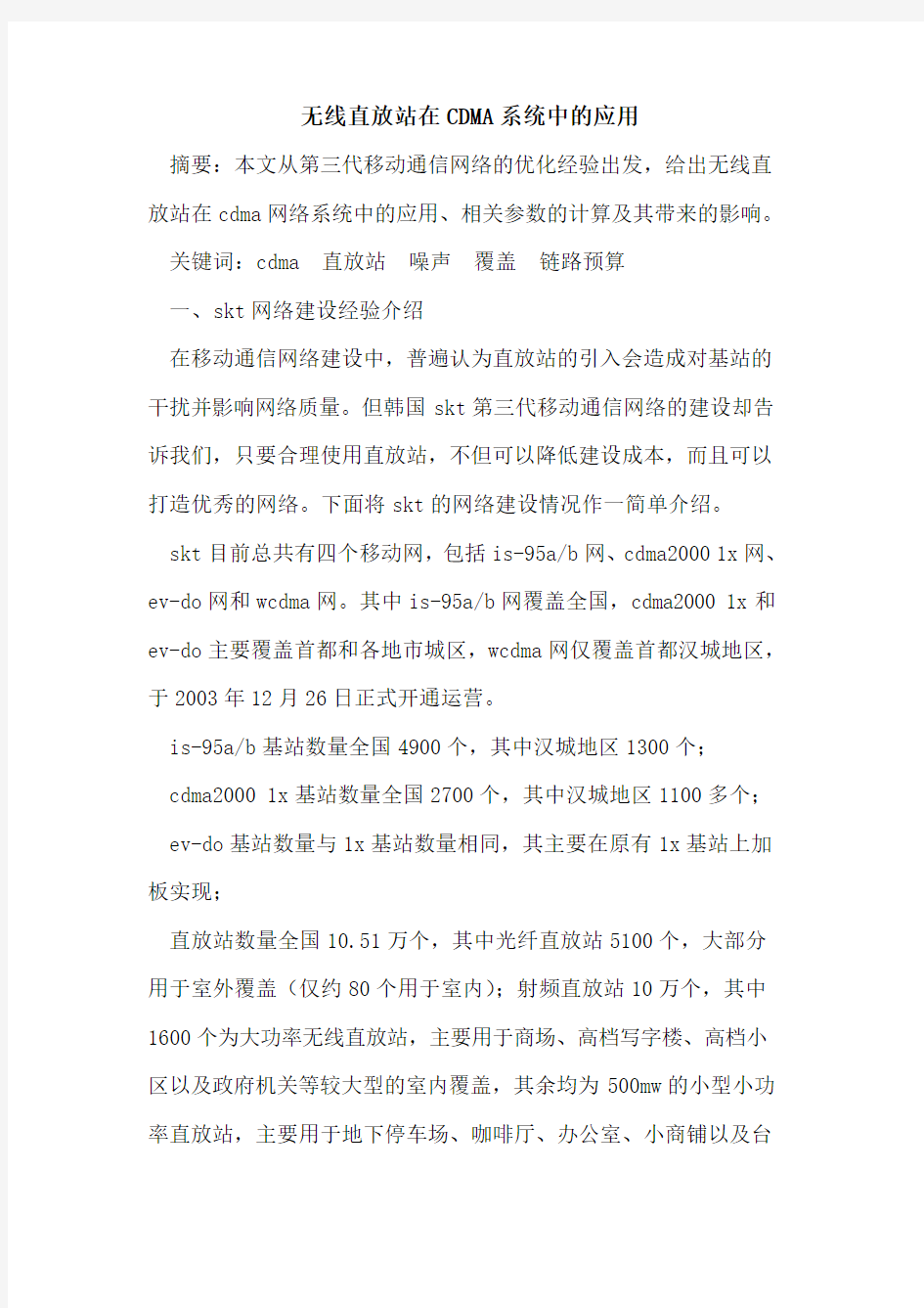 无线直放站在CDMA系统中应用