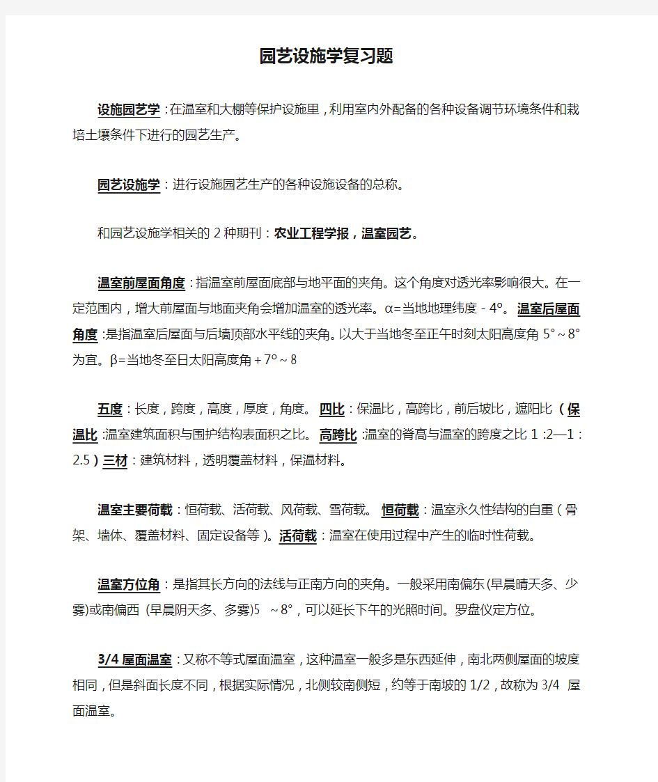 园艺设施学复习题