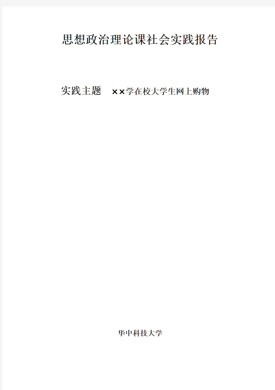 思政课社会实践报告模板