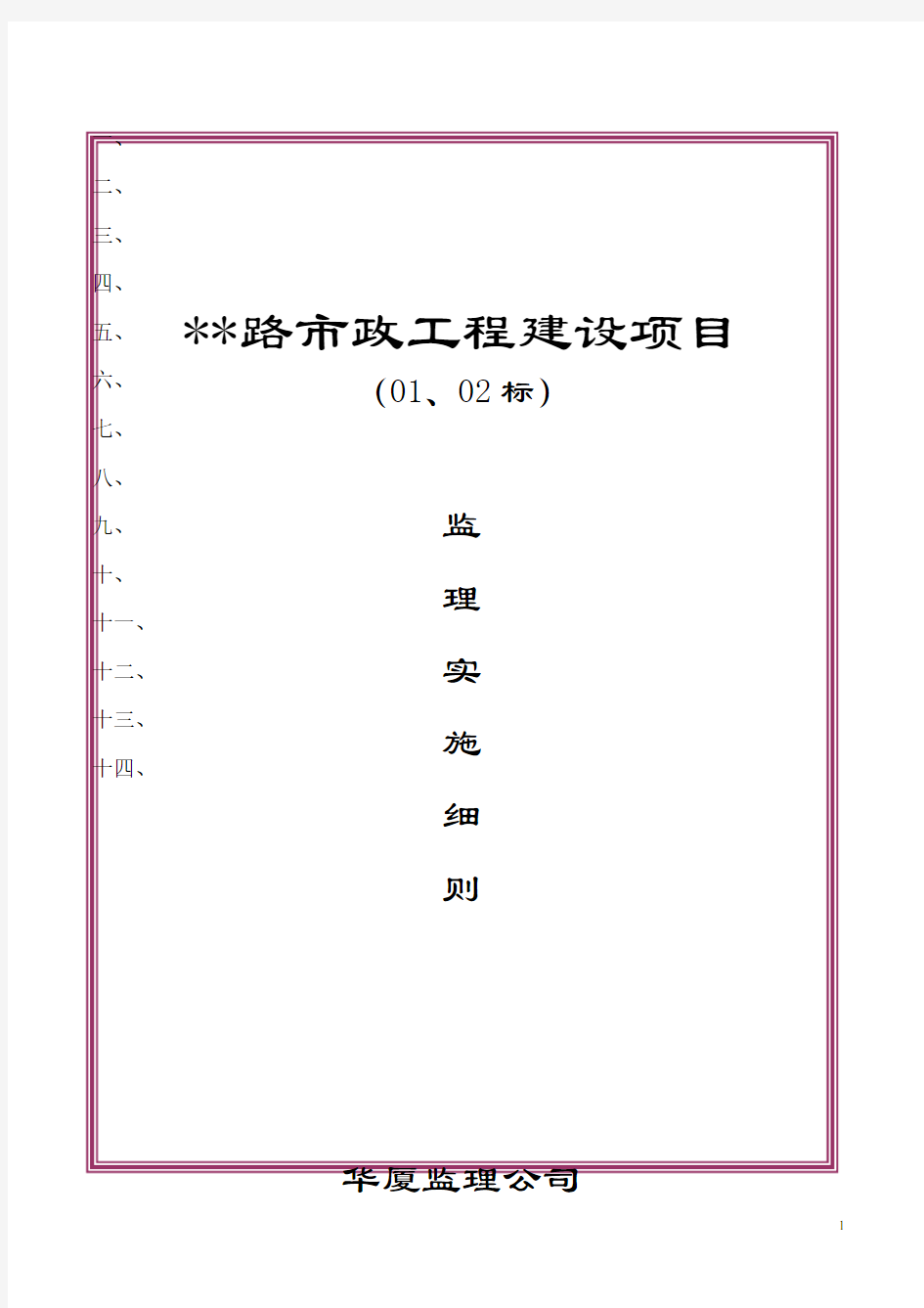 安徽省某市政工程监理细则_secret