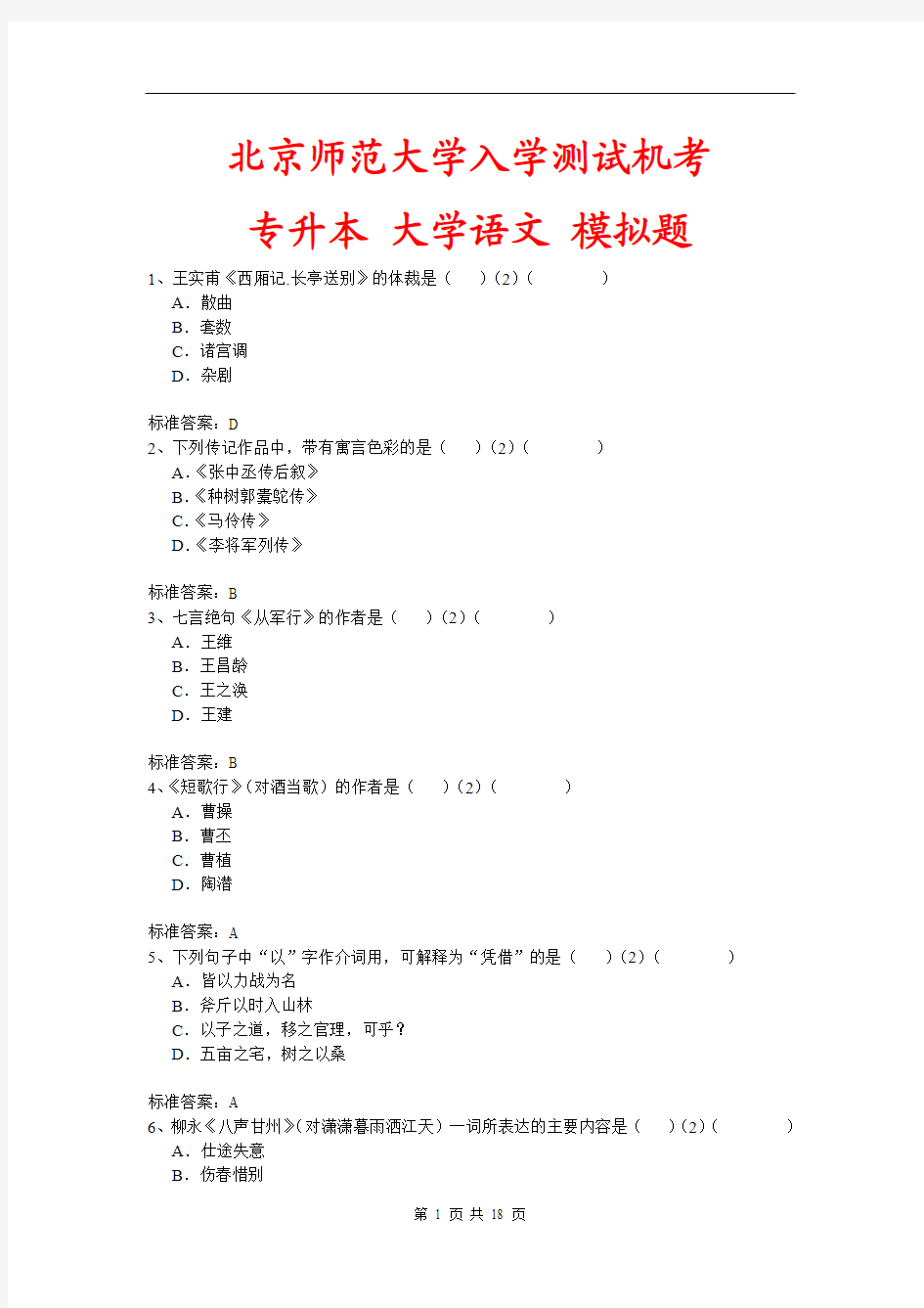 北京师范大学入学测试机考《大学语文(专升本)》模拟题及答案