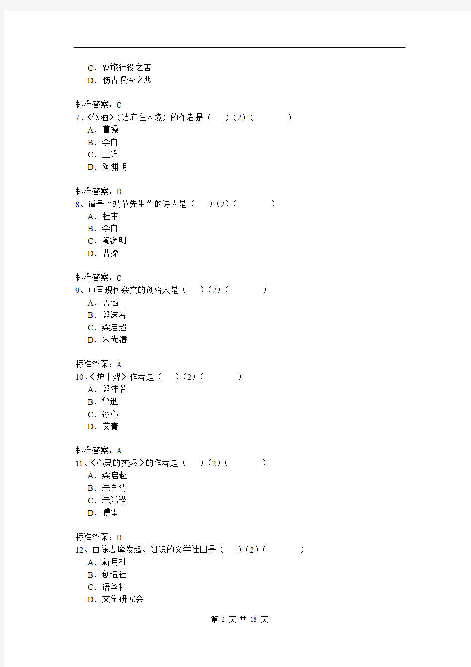 北京师范大学入学测试机考《大学语文(专升本)》模拟题及答案