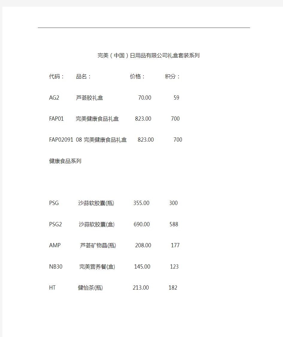 完美最新产品价格表