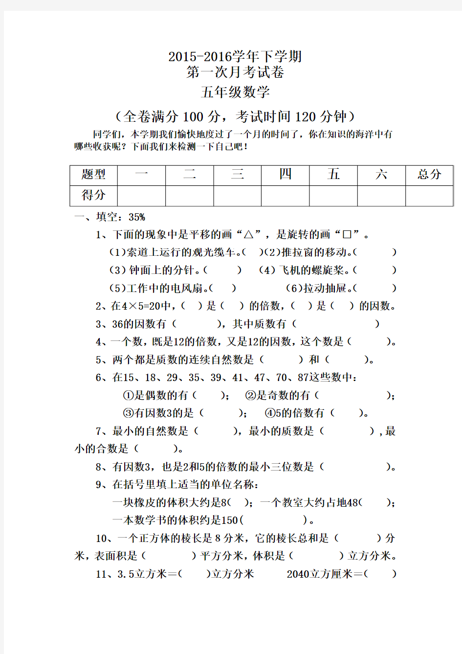 2015-2016学年新课标人教版五年级数学下册第一次月考试卷