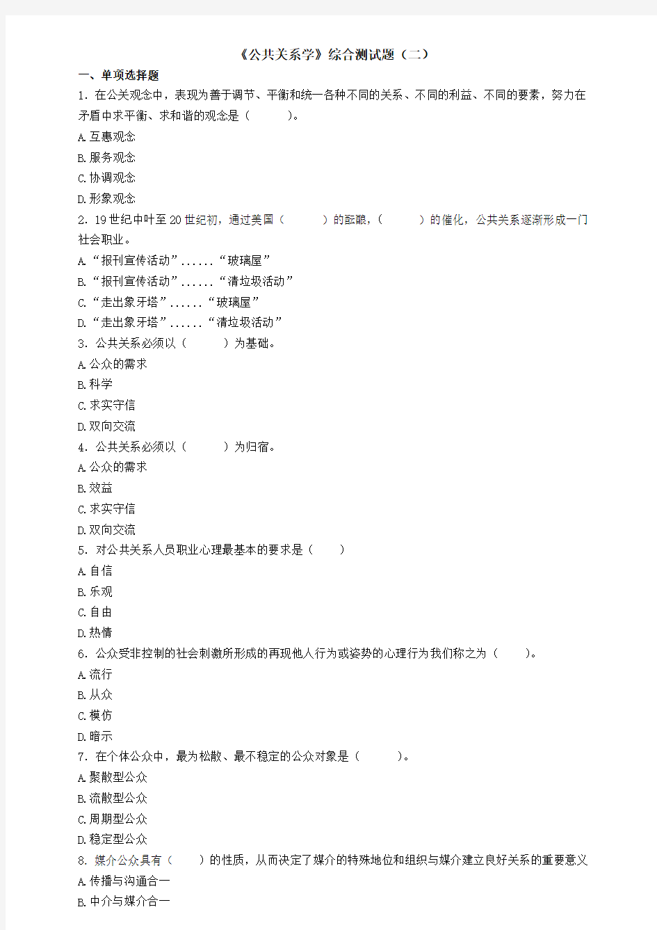 公共关系学(试卷和答案)1