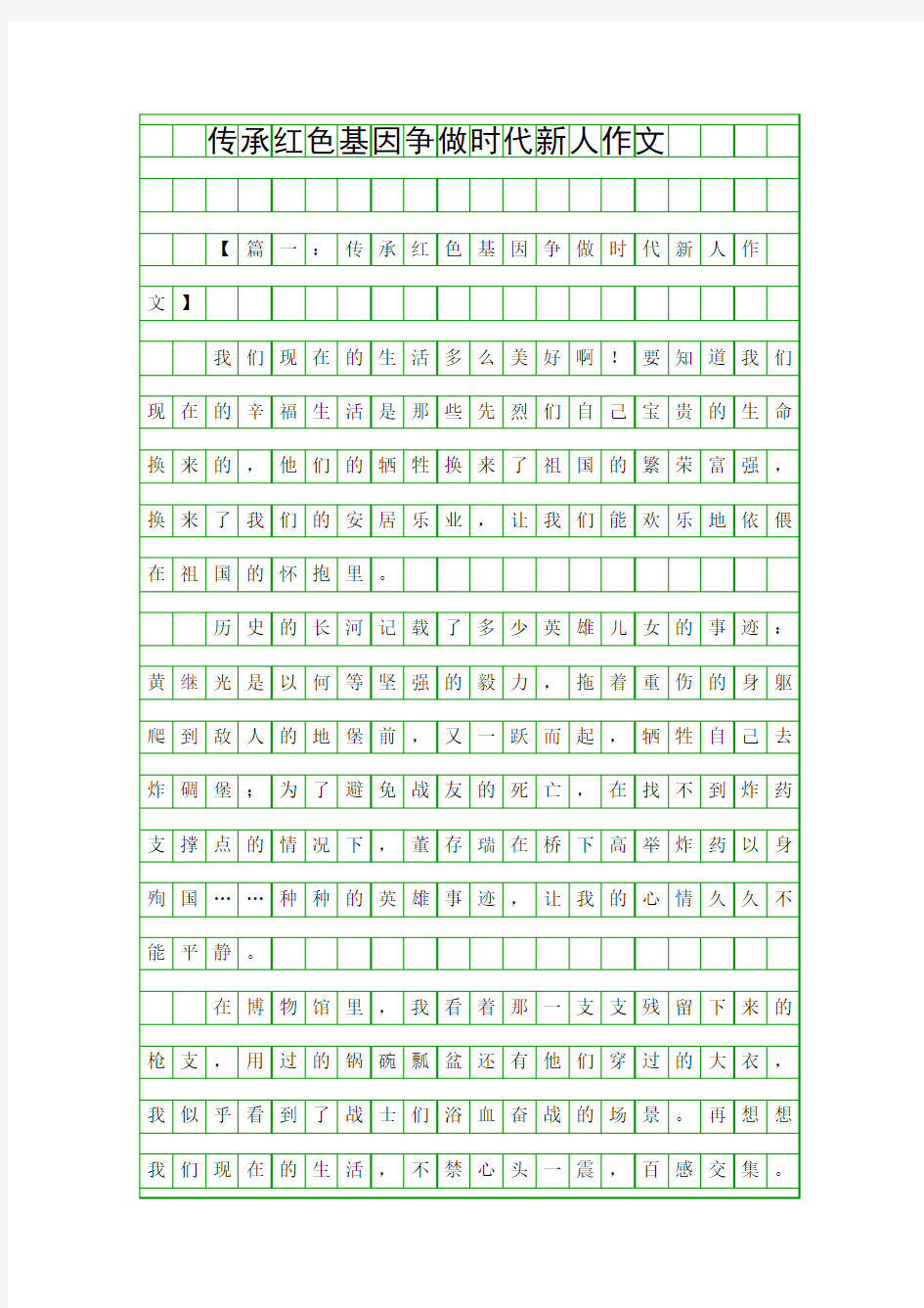 (初中作文)传承红色基因争做时代新人作文