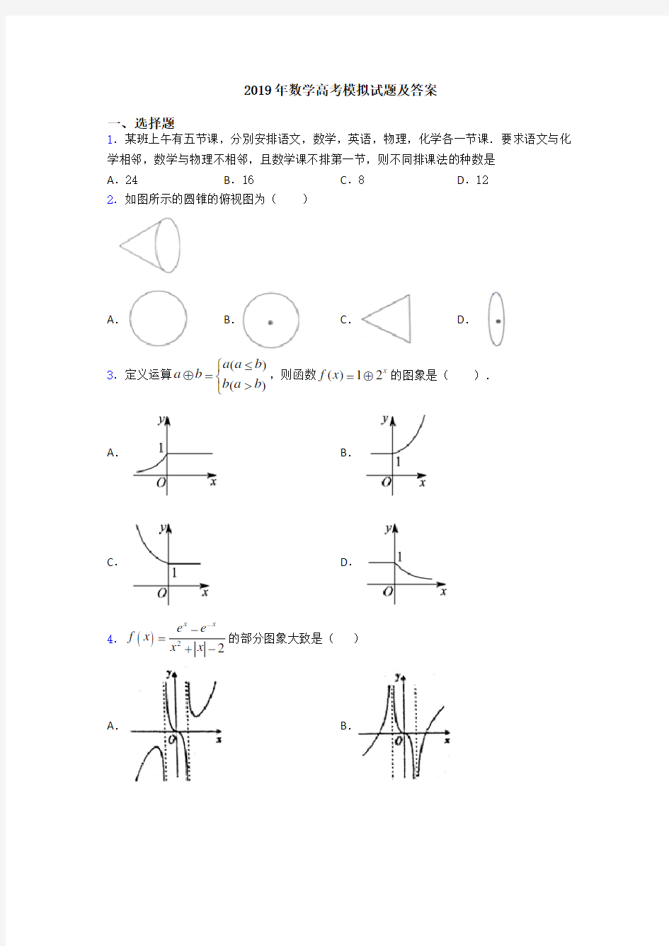 2019年数学高考模拟试题及答案