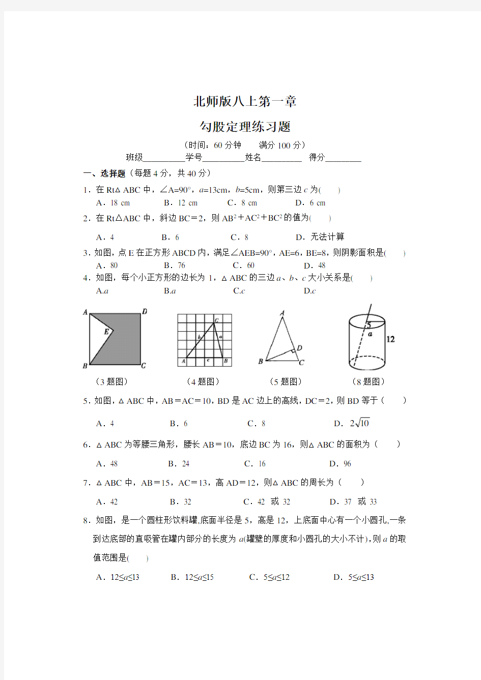 北师版八上第一章勾股定理练习题