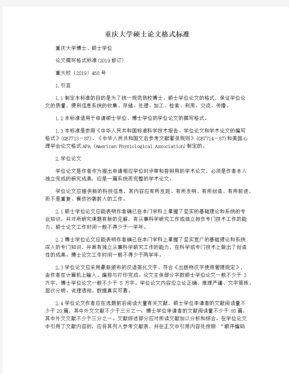 重庆大学硕士论文格式标准