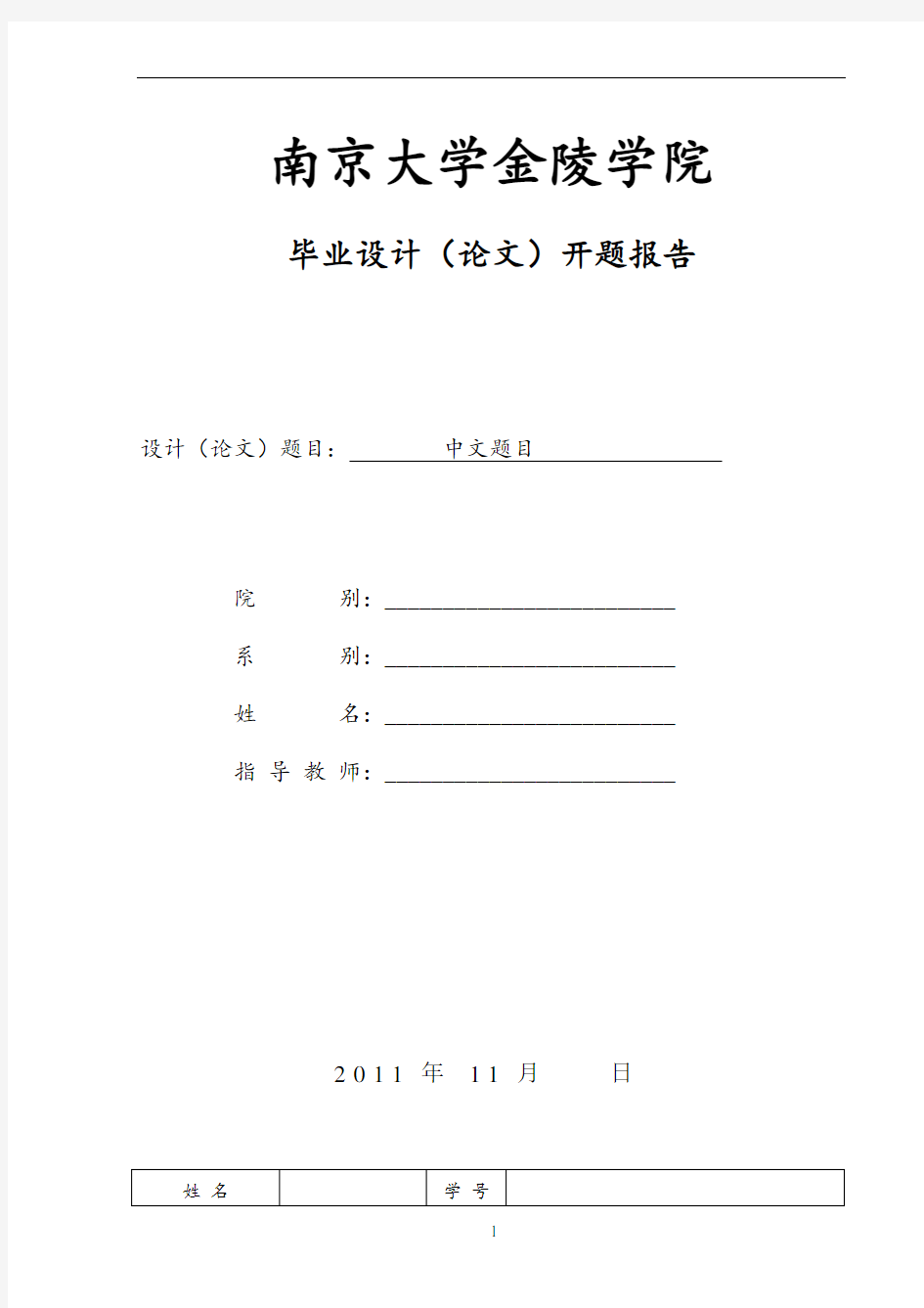 南京大学毕业论文开题报告专用模板