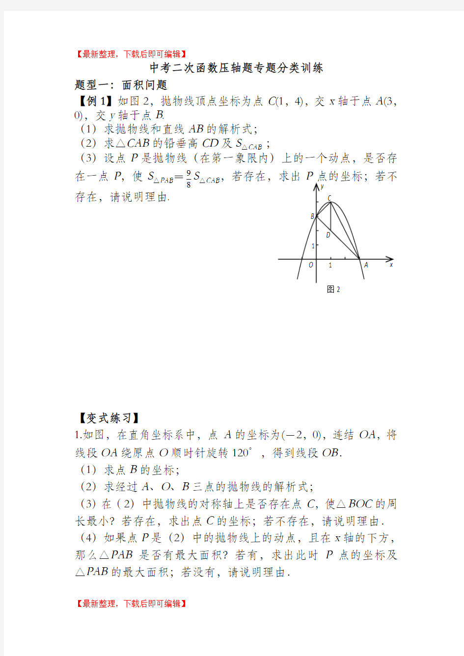 二次函数压轴题专题分类训练(完整资料).doc