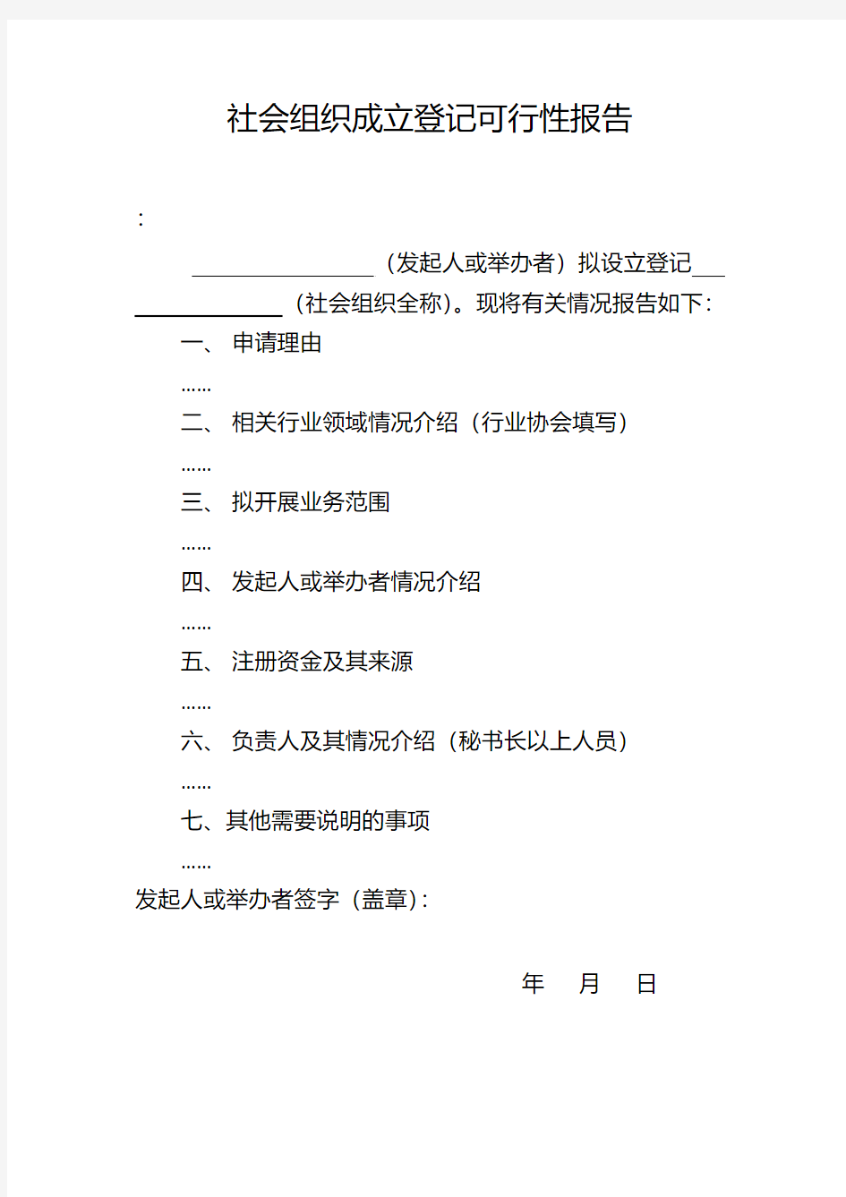 社会组织成立登记可行性报告示范文本(社团、民非、基金会均要填写)