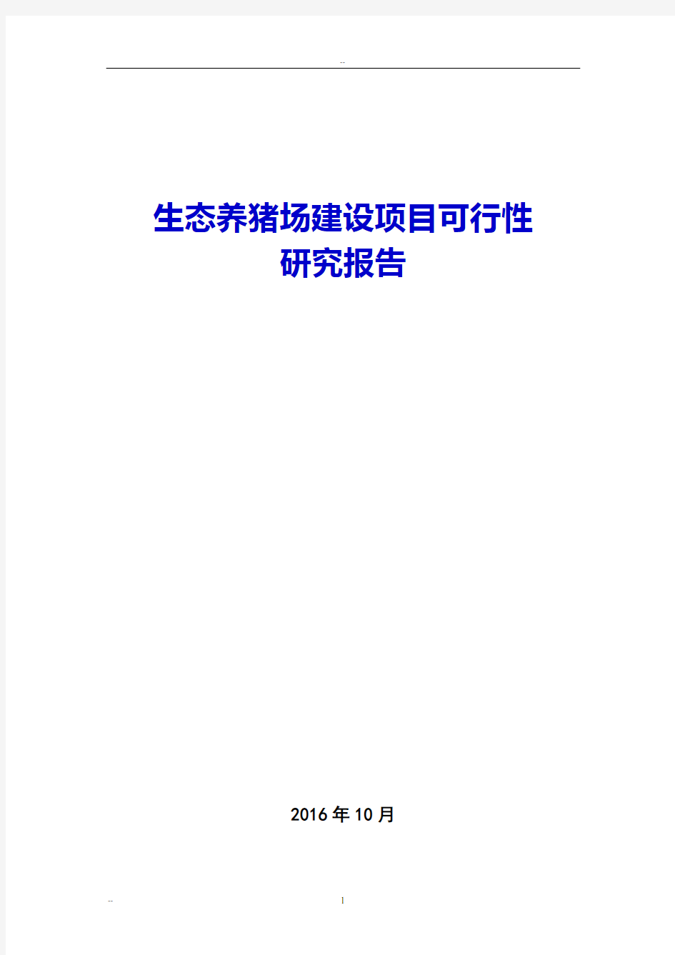 2016年最新生态养猪场建设项目施工组织设计方案