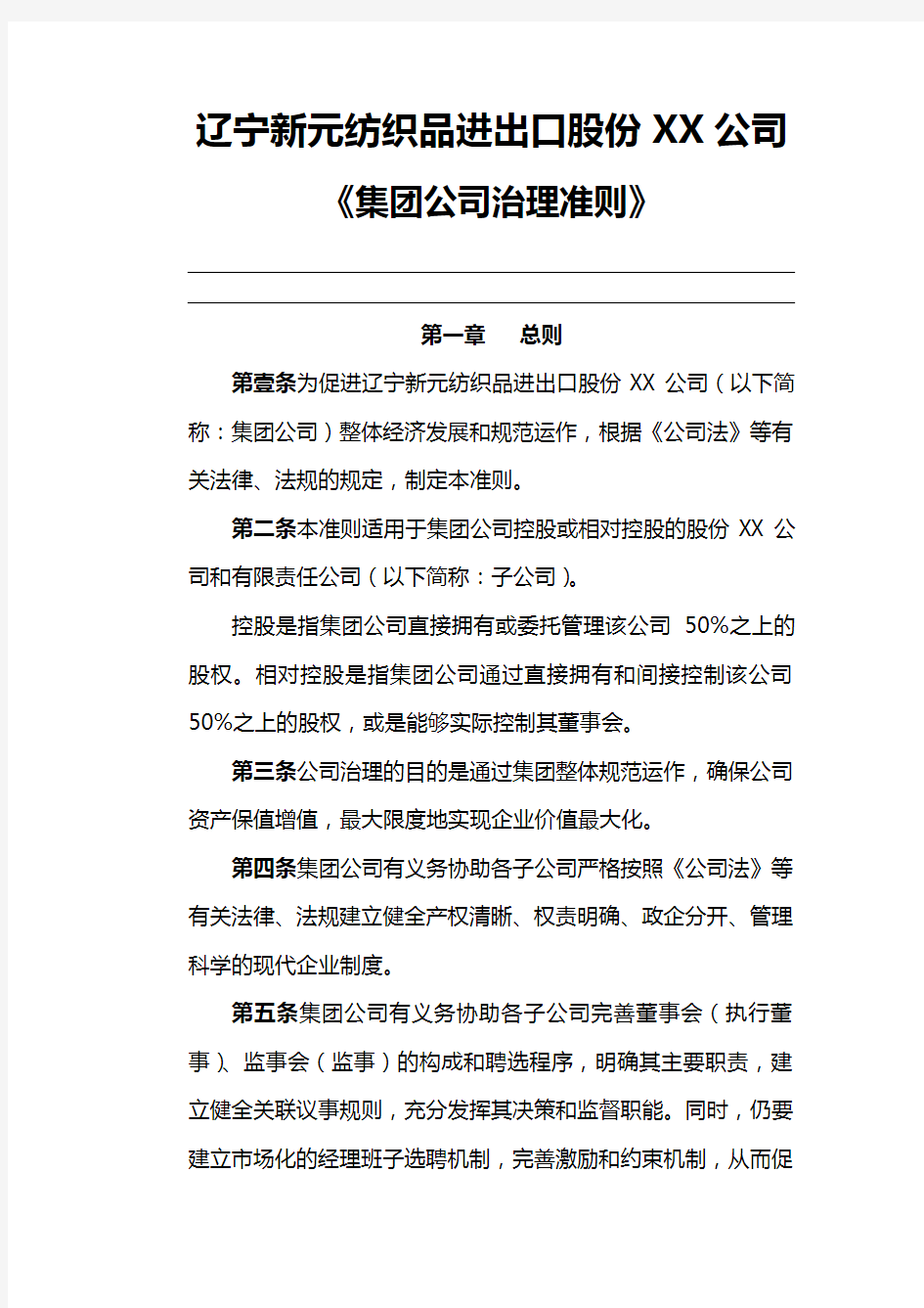 (管理制度)企业管理新元制度之集团公司治理准则