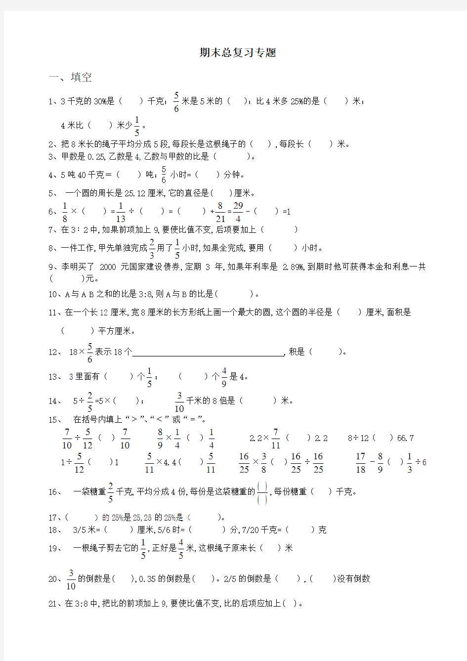 六年级数学上册期末总复习专题填空题