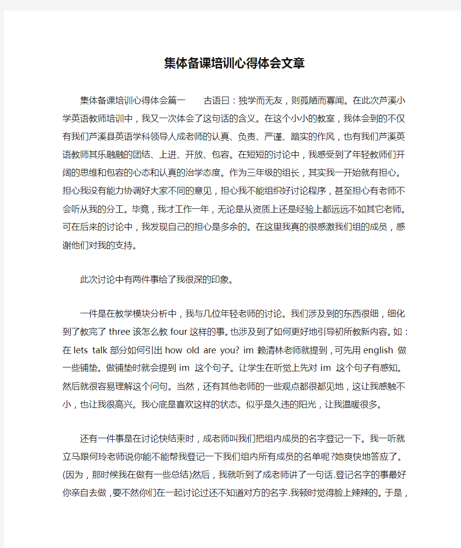 集体备课培训心得体会文章