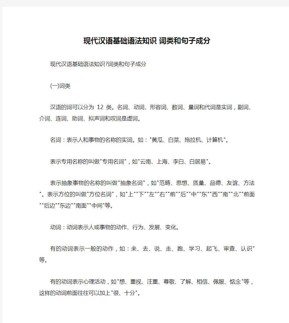 现代汉语基础语法知识 词类和句子成分