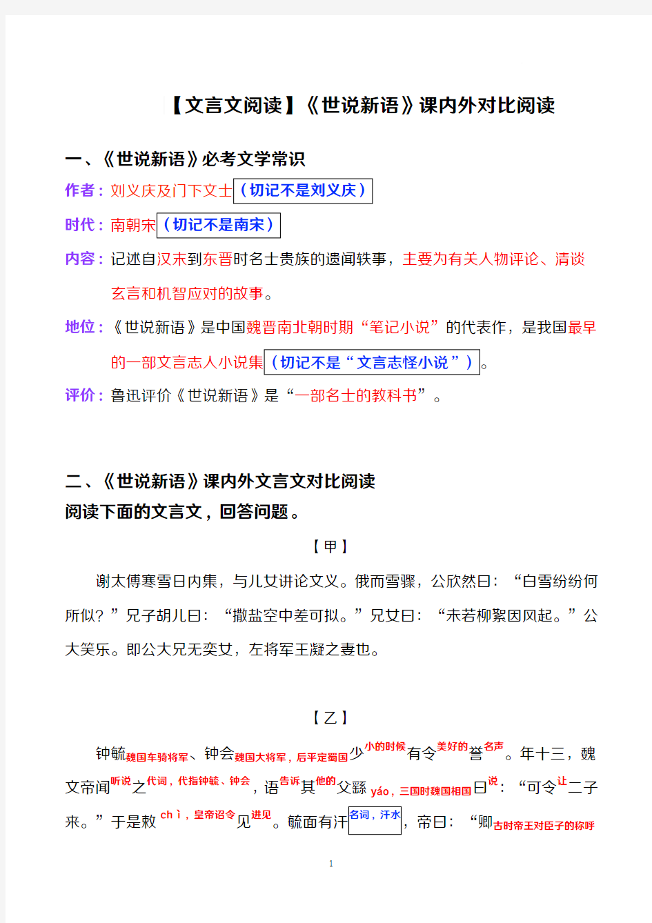 【最新版】文言文《世说新语》课内外对比阅读