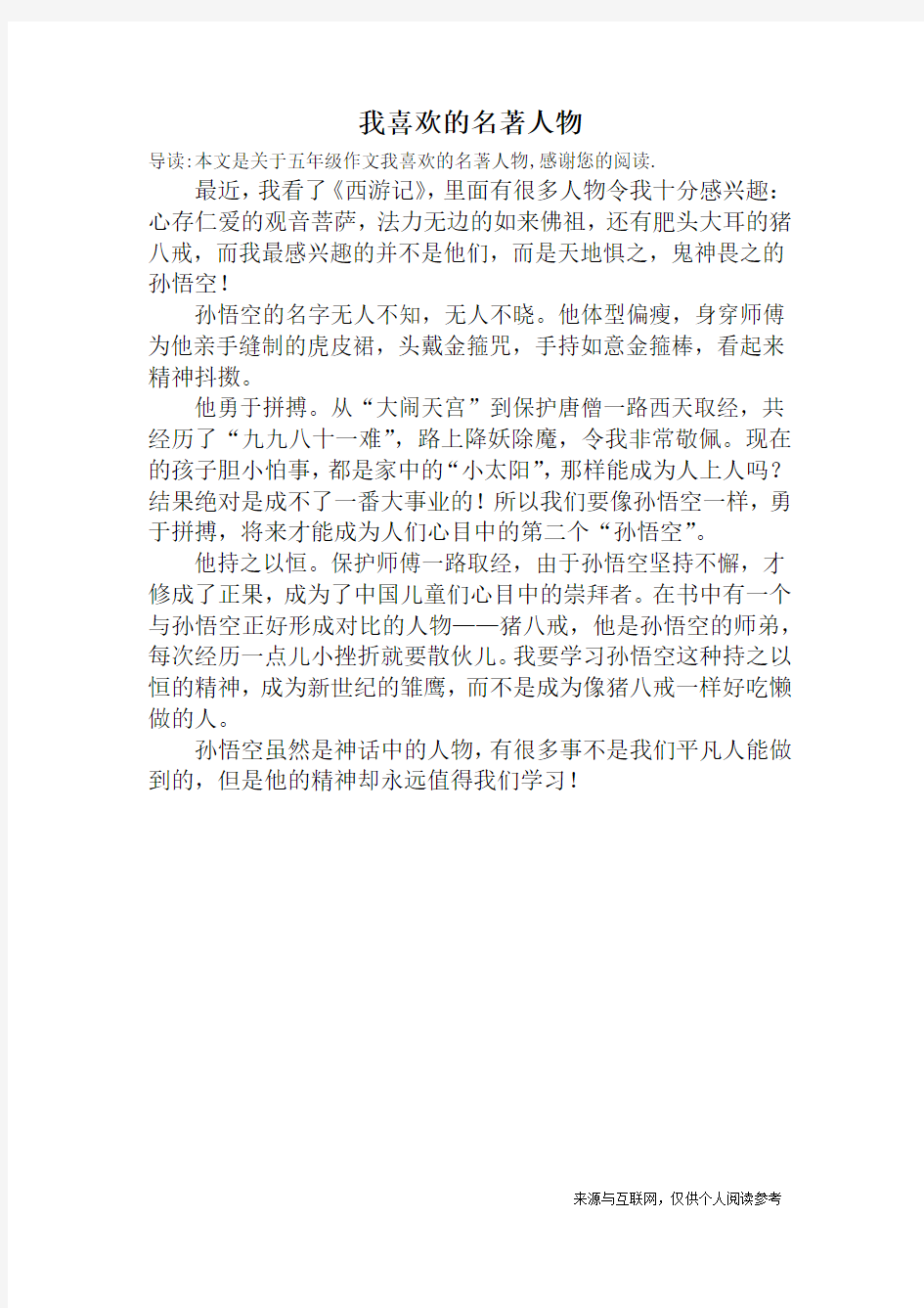 我喜欢的名著人物_五年级作文