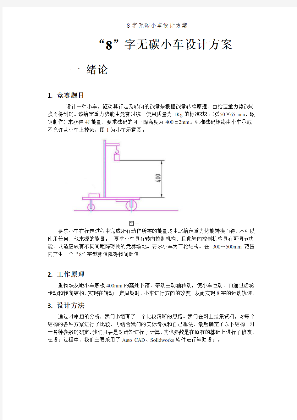 8字无碳小车设计方案