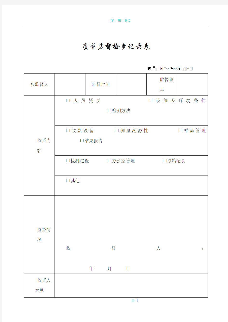 质量监督检查记录表