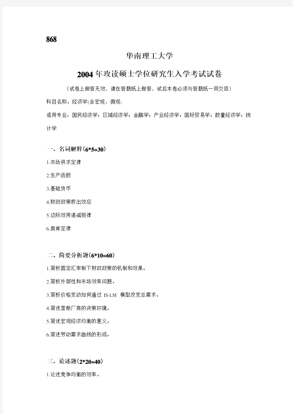 华南理工大学经济学考研真题