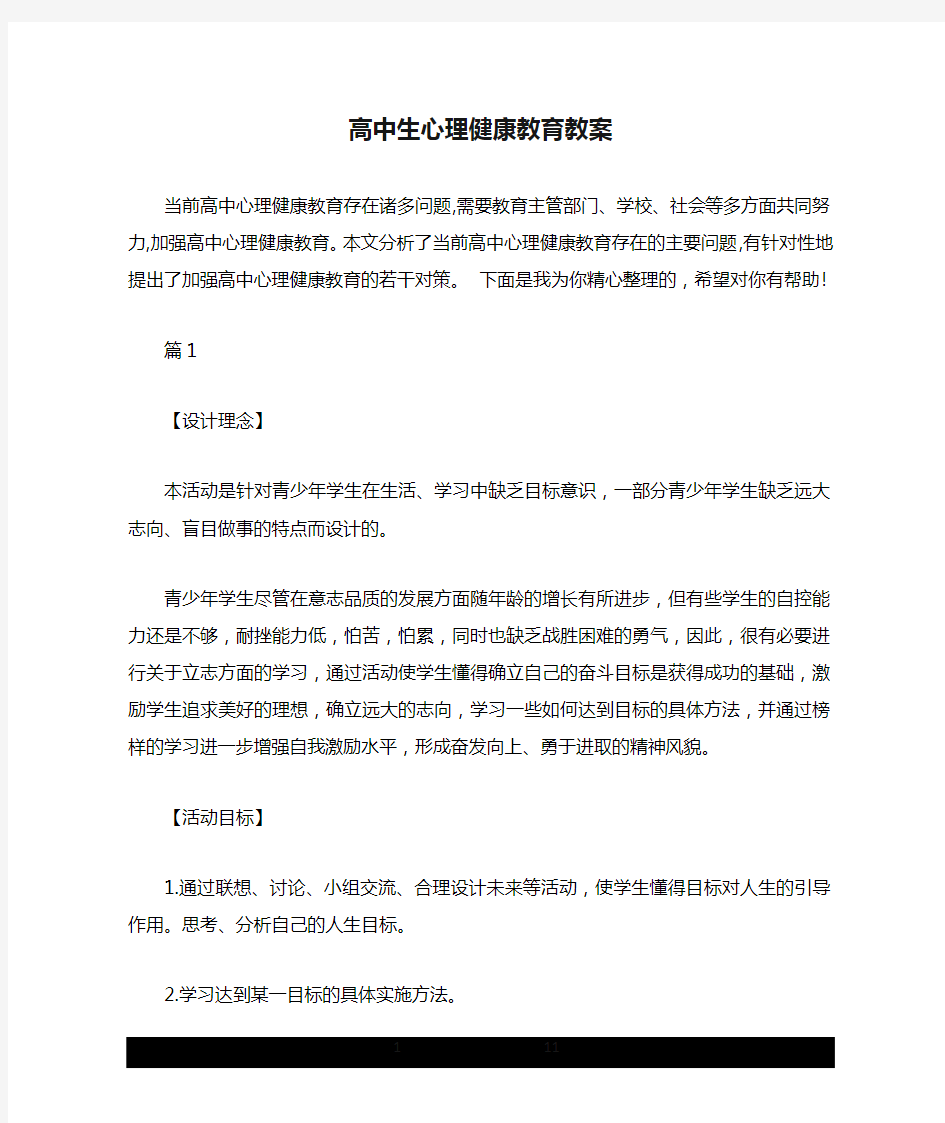 高中生心理健康教育教案