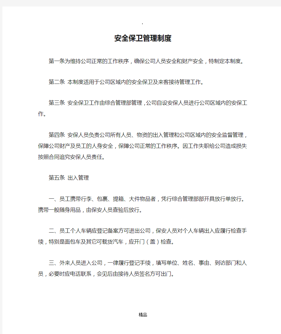 公司安全保卫管理制度