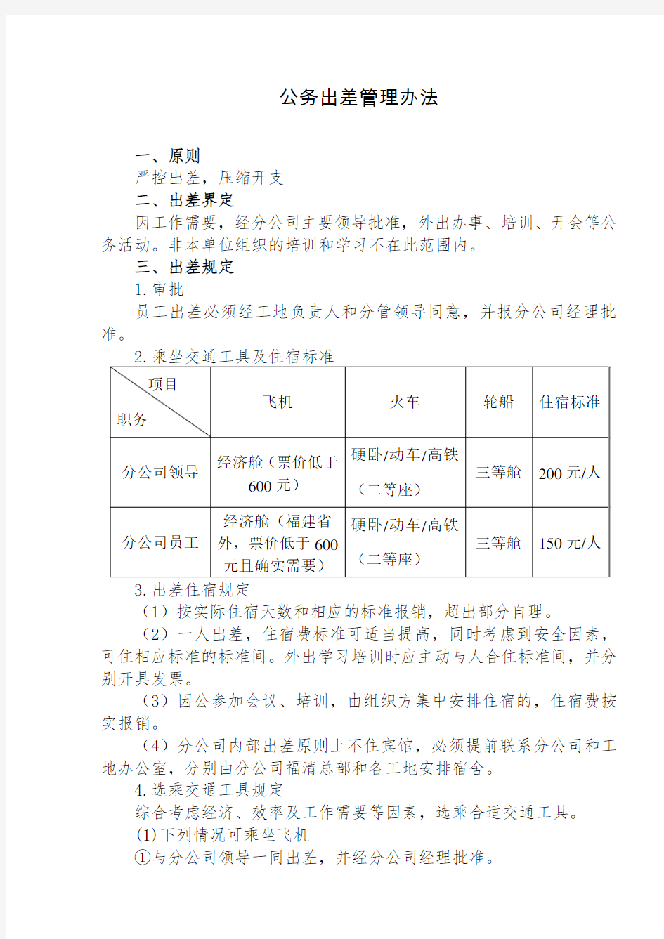 2016年福建分公司公务出差管理办法