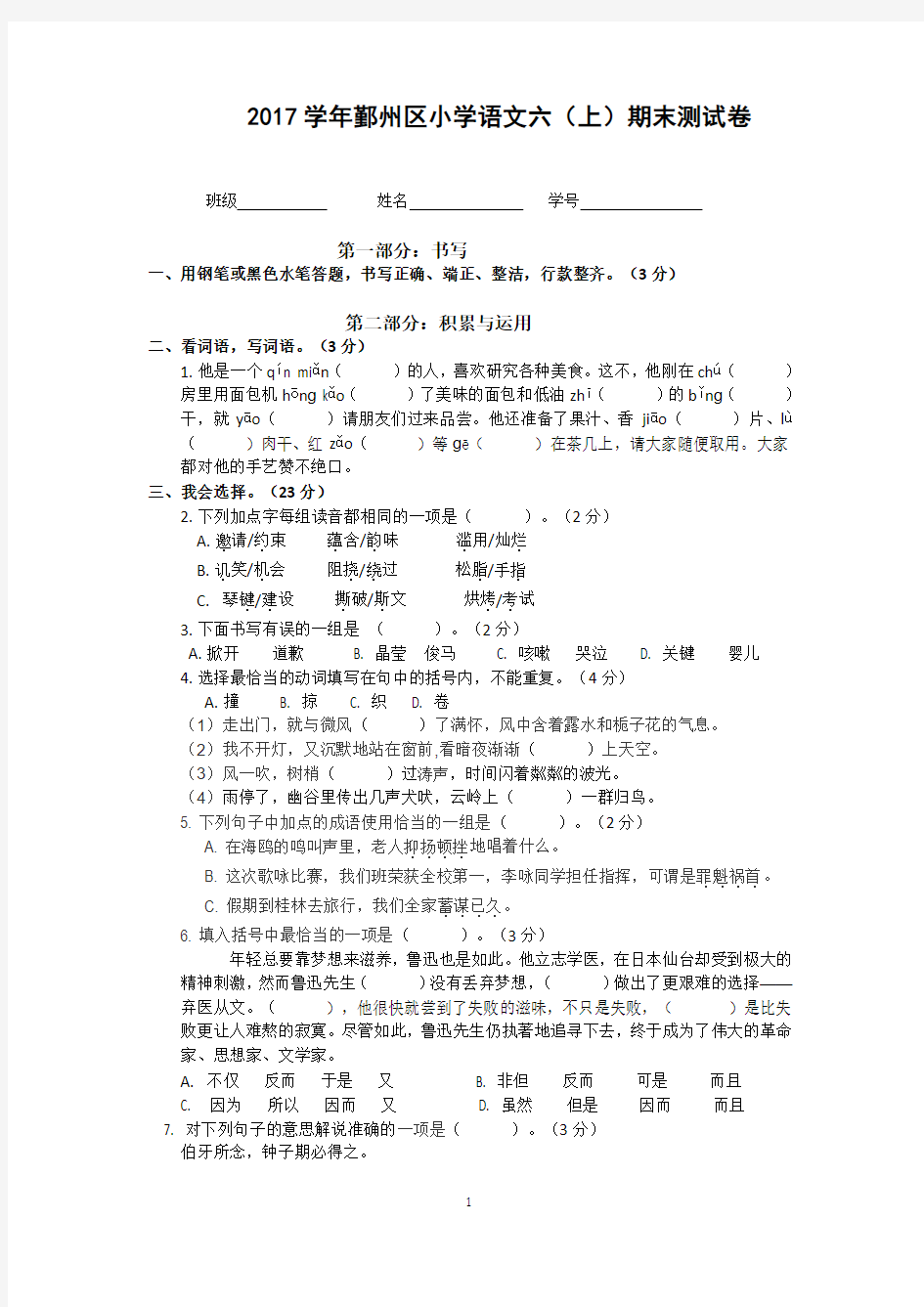 2017学年宁波市鄞州区小学语文六(上)期末测试卷