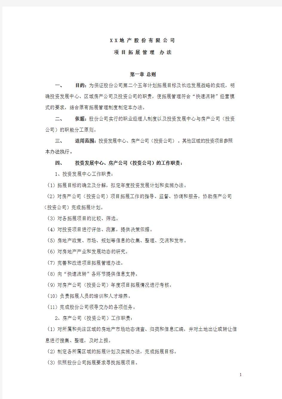 拓展管理暂行办法