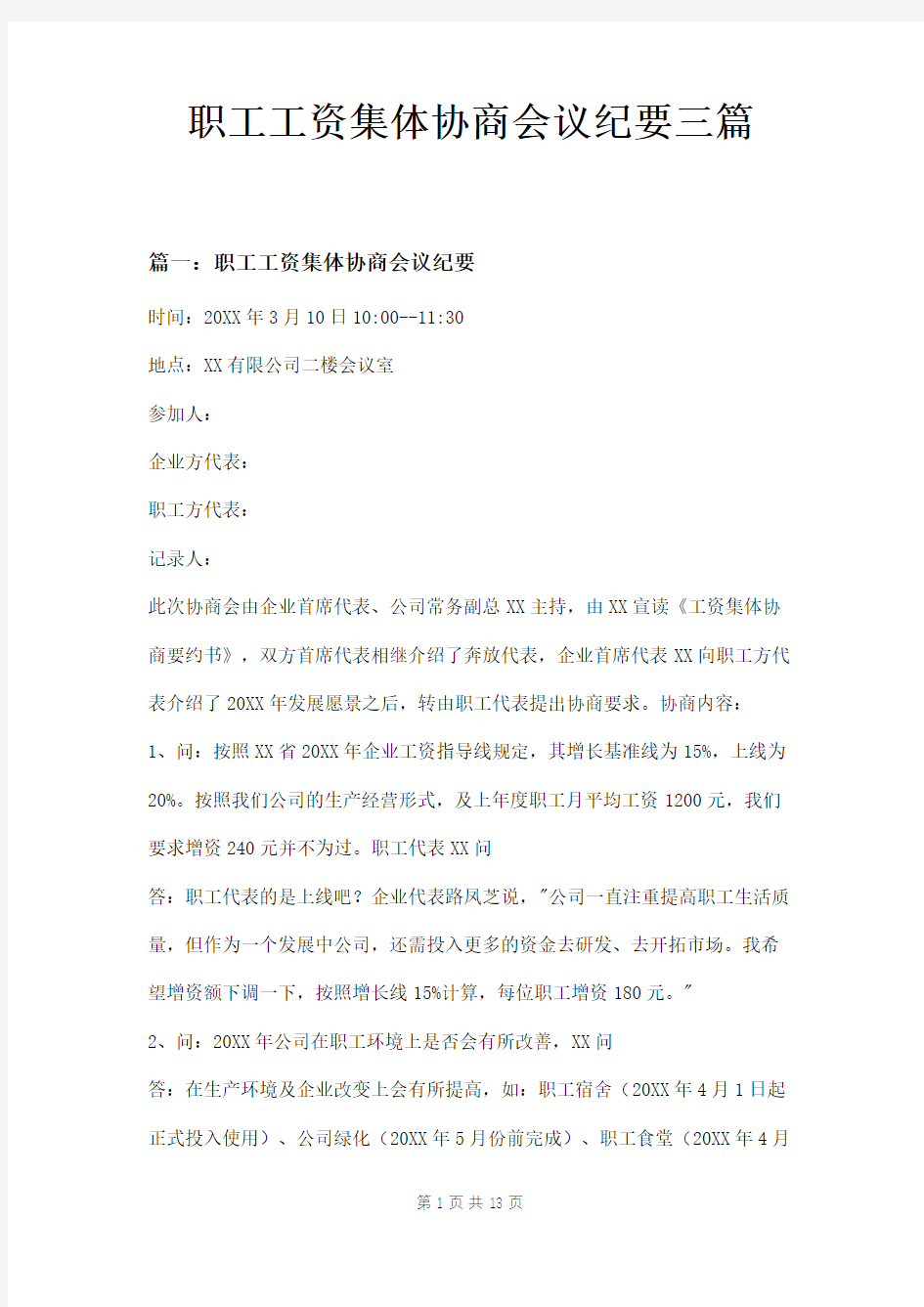 职工工资集体协商会议纪要三篇