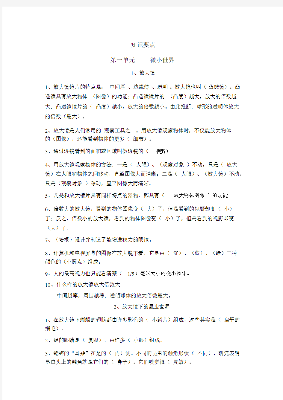 教科版六年级下册科学第单元知识要点.doc