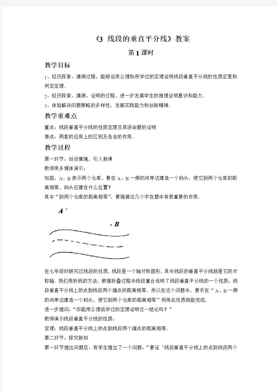 北师大版八年级数学下册 线段的垂直平分线教案