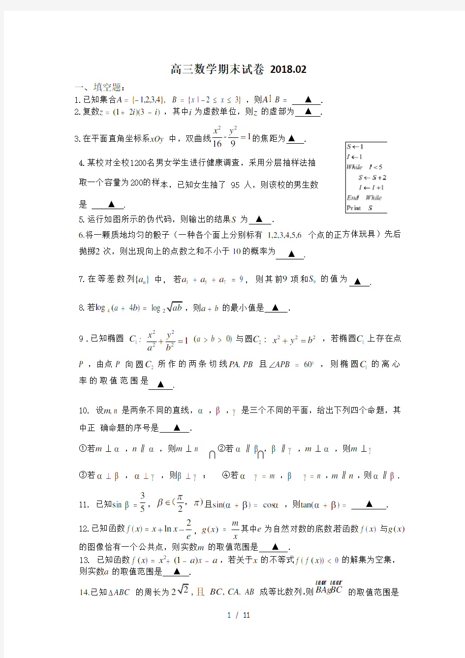 江苏省盐城中学2018届高三上学期期末考试数学试题(word版含答案)