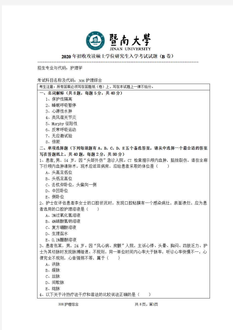 暨南大学2020年《308护理综合》考研专业课真题试卷