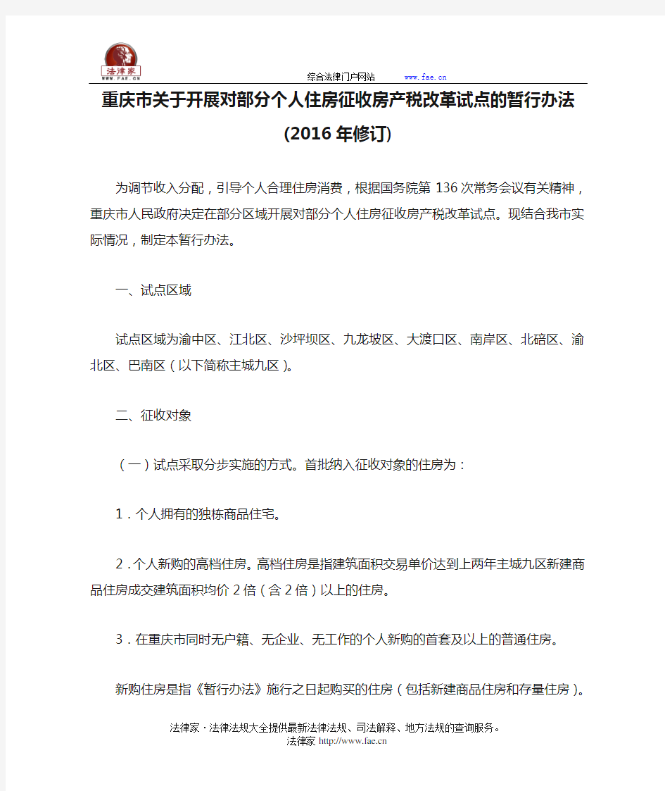 重庆市关于开展对部分个人住房征收房产税改革试点的暂行办法(2016年修订)-地方规范性文件