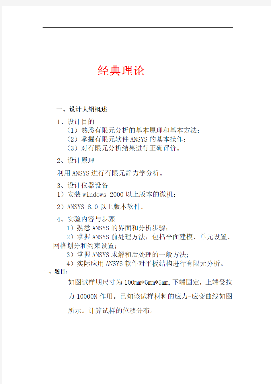 111ANSYS进行有限元静力学分析