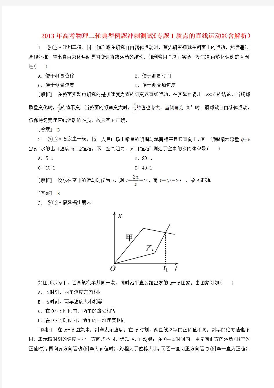 高考物理二轮典型例题冲刺测试《专题1质点的直线运动》(含解析)