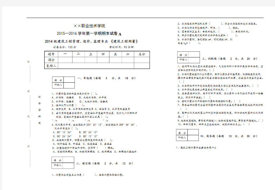 建筑工程测量期末试题及答案