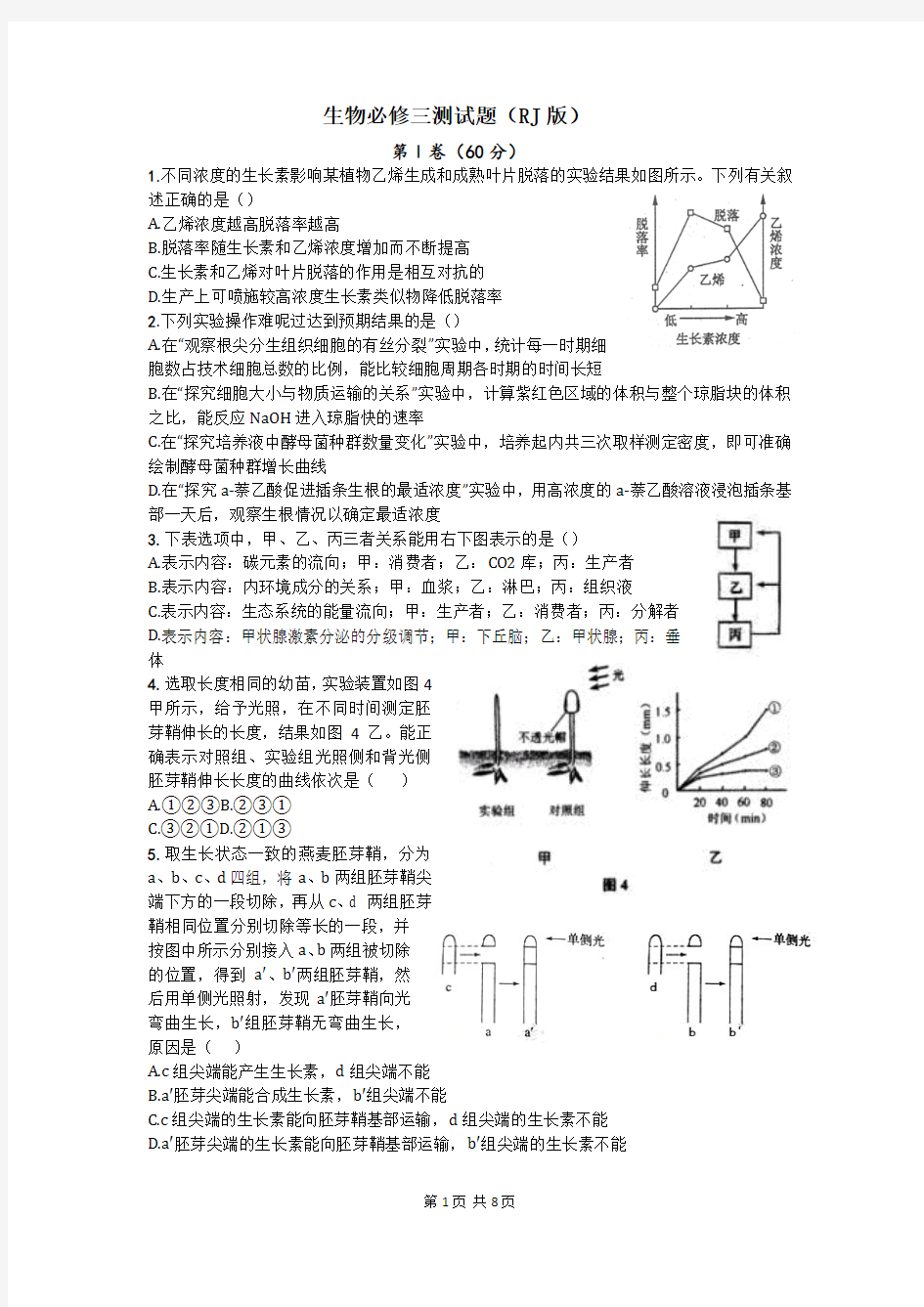 生物必修三测试题(RJ版)