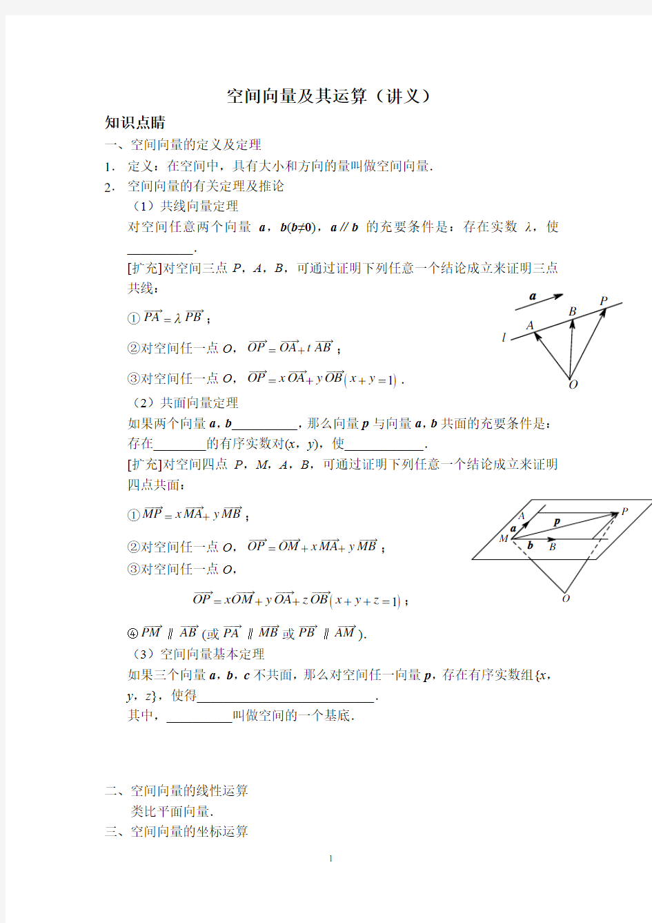 高中数学空间向量及其运算