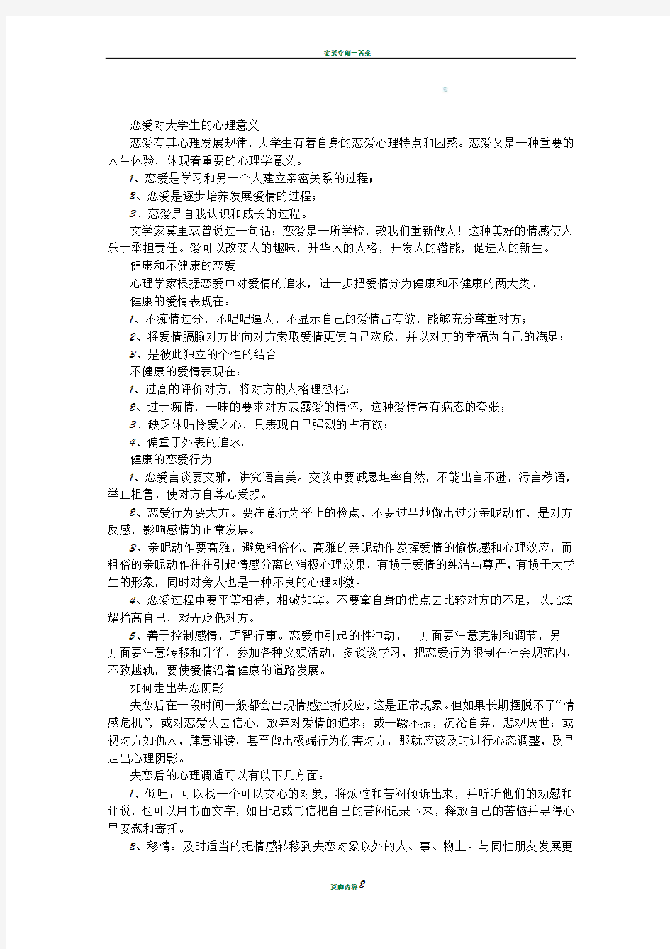 恋爱对大学生的心理意义