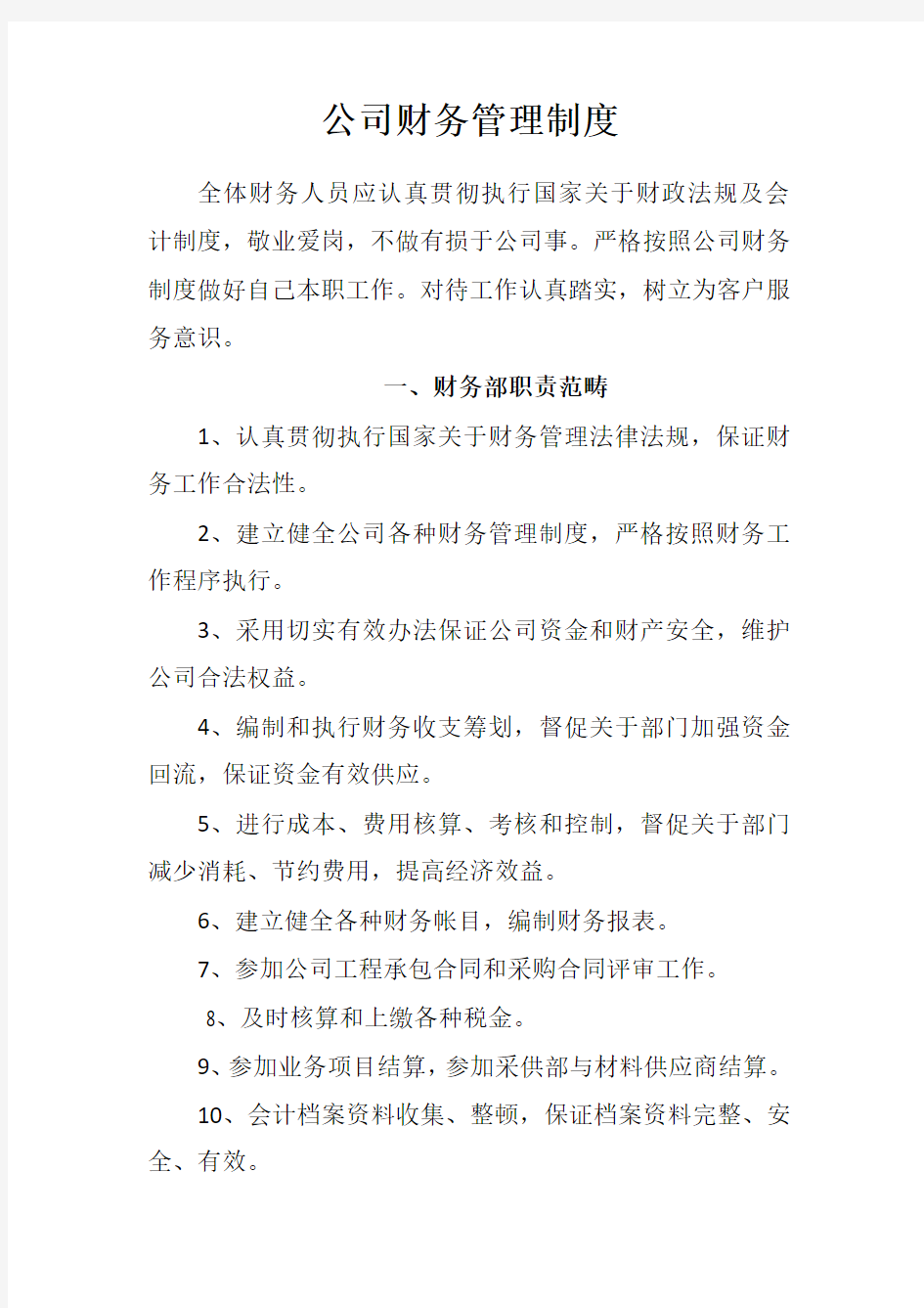 小公司财务管理制度样本