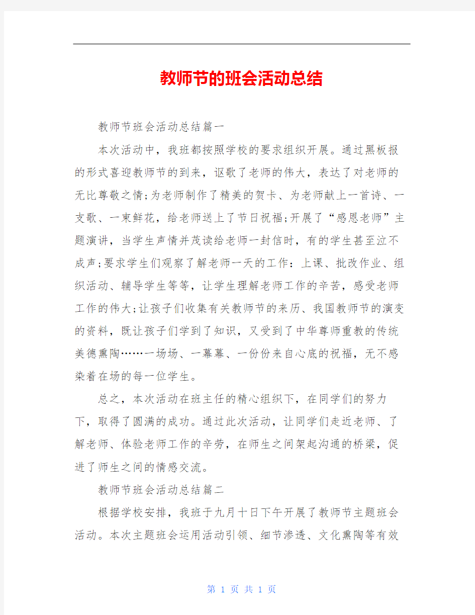 教师节的班会活动总结