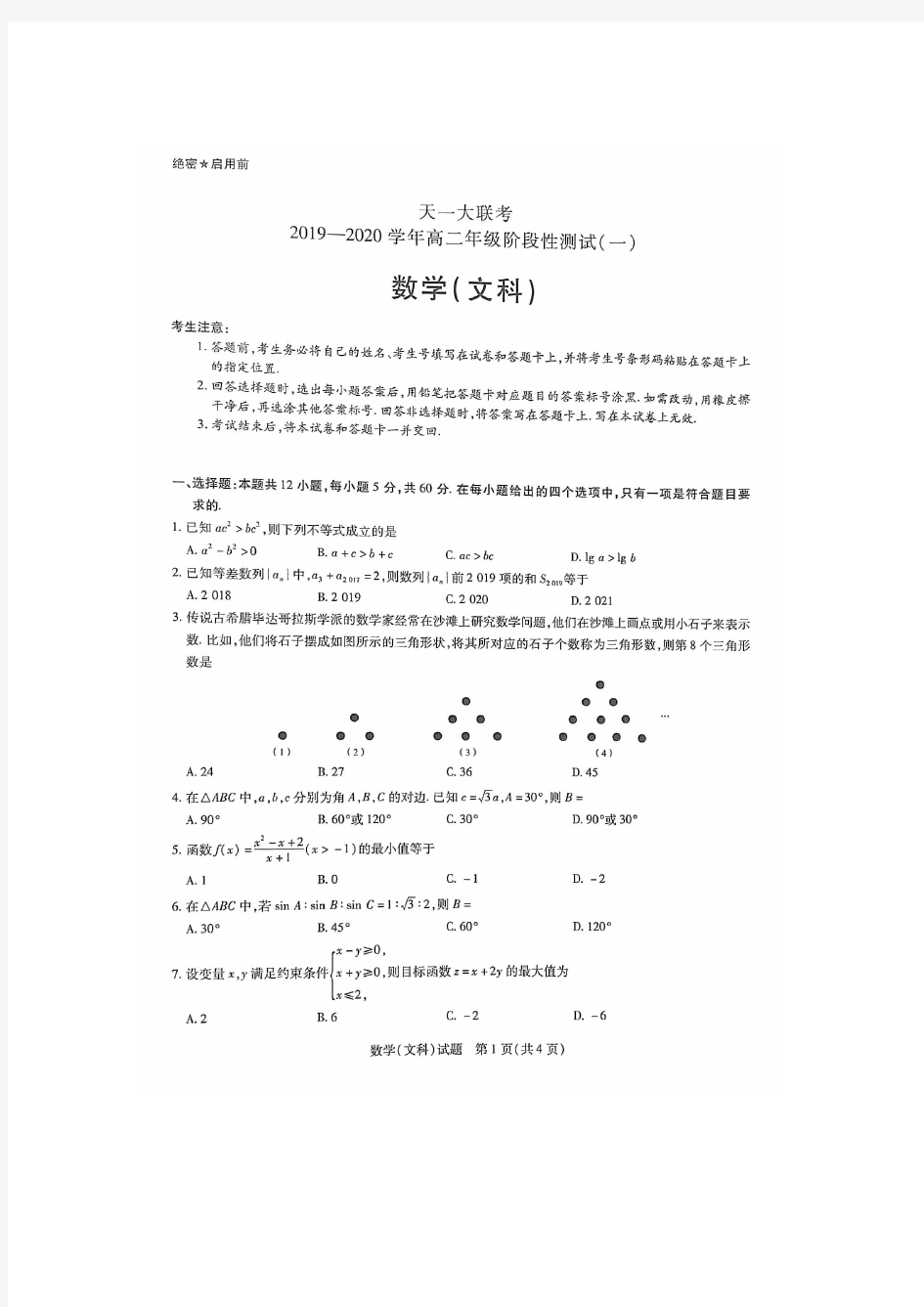 河南省天一大联考2019-2020学年高二年级阶段性测试(一)文科数学试题