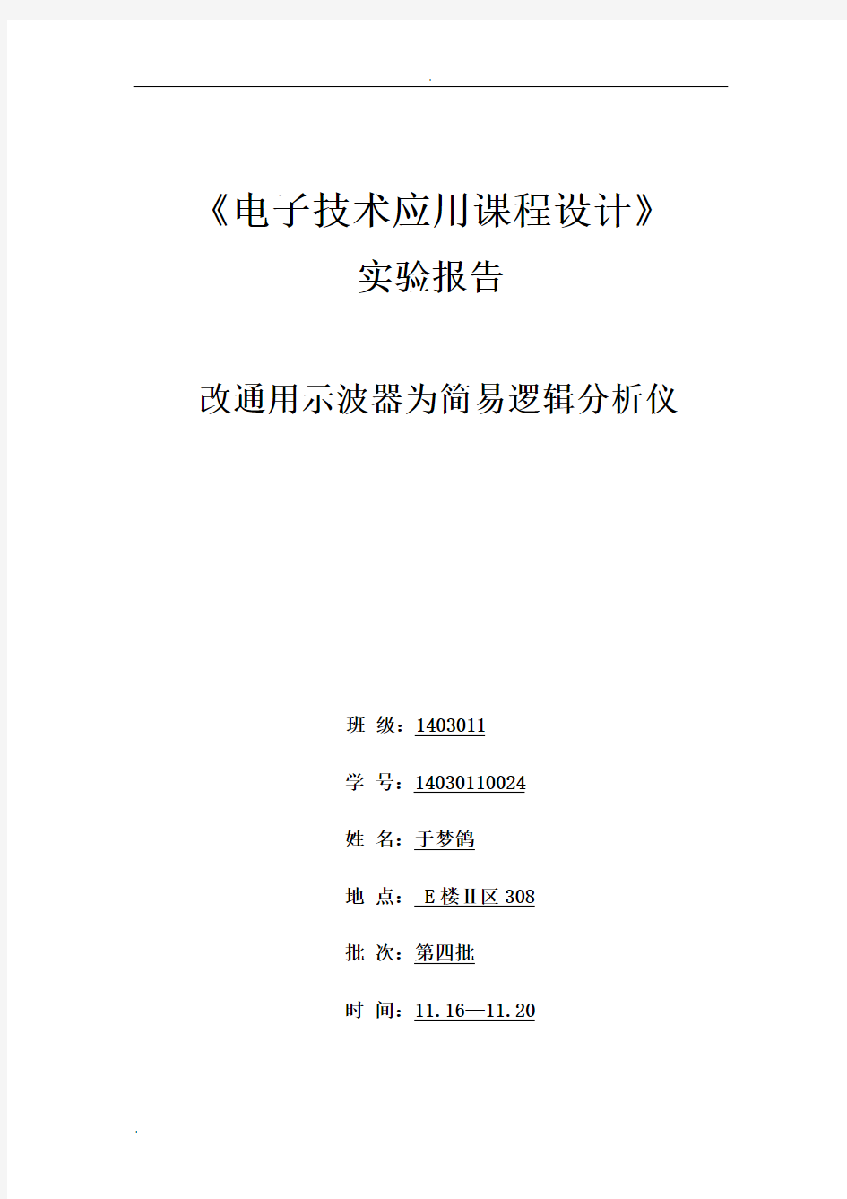 电子线路课程设计实验报告