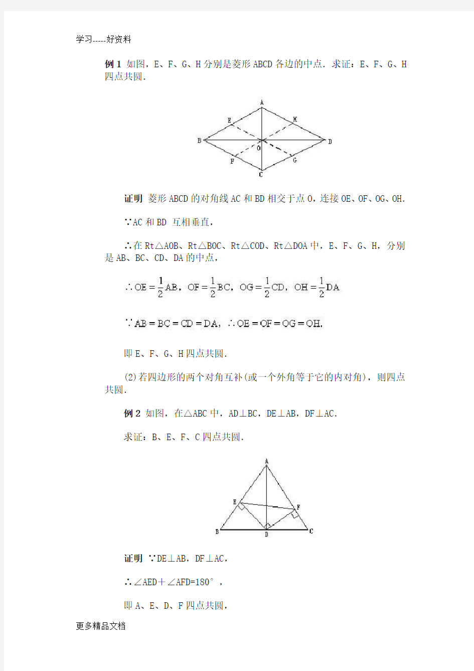 四点共圆例题及答案汇编