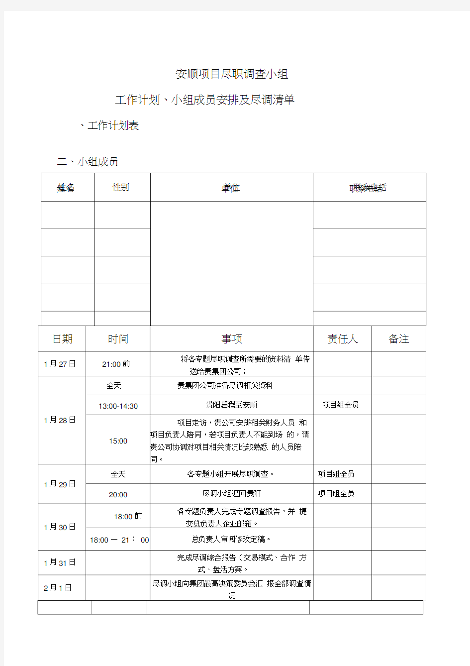 项目尽职调查小组工作计划及小组成员安排